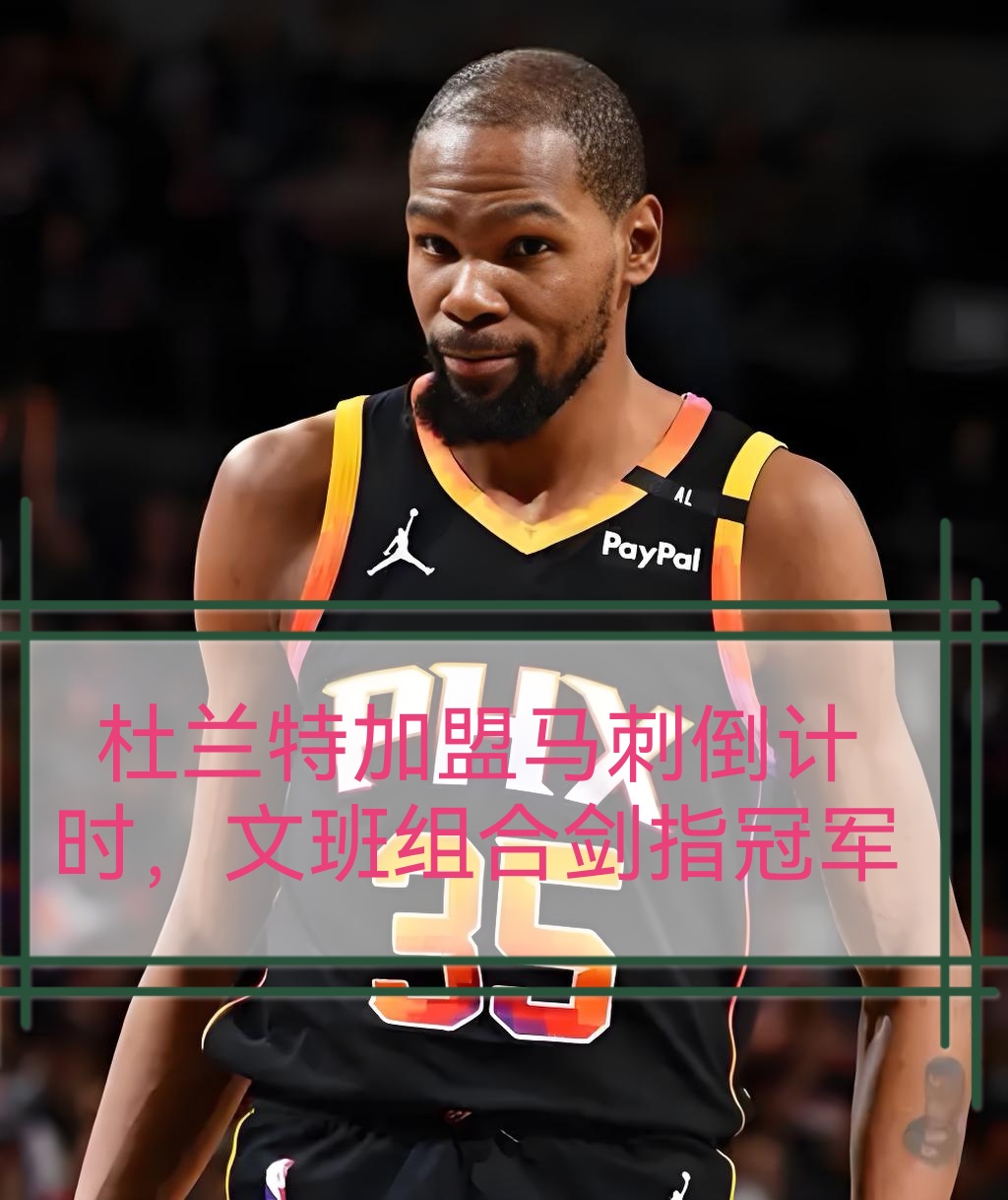开云在线平台-包含冲刺阶段NBA常规赛传出新动向;奥兰多魔术豪取连胜;管理层表态:态度坚定;医务组通报恢复的词条